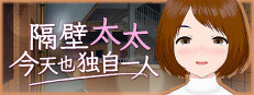 隔壁太太今天也独自一人