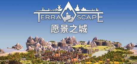 愿景之城/TerraScape（更新v1.1.0.1）