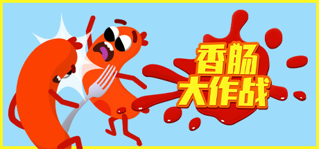 香肠大作战