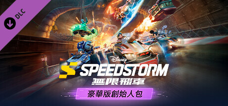 《迪士尼無限飛車》——豪華版創始人包