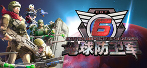 地球防卫军6
