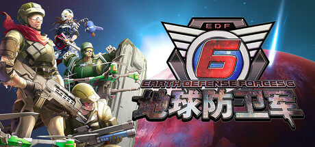 地球防卫军6
