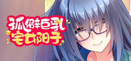 孤僻巨乳宅女阳子