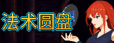 法术圆盘