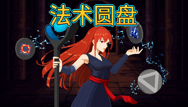 《法术圆盘/Spell Disk》免安装中文版