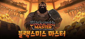 Blacksmith Master 블랙스미스 마스터