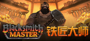 铁匠大师 Blacksmith Master