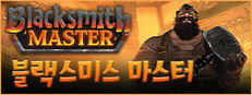Blacksmith Master 블랙스미스 마스터