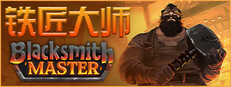 铁匠大师 Blacksmith Master