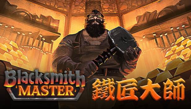 鐵匠大師 Blacksmith Master