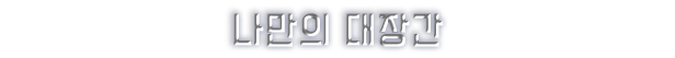 store_item_assets/steam/apps/2292800/extras/headline_01-KO.png?t=1747311320