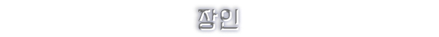 store_item_assets/steam/apps/2292800/extras/headline_04-KO.png?t=1747311320