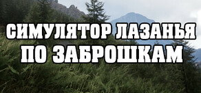СИМУЛЯТОР ЛАЗАНЬЯ ПО ЗАБРОШКАМ