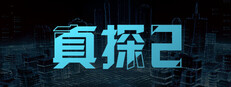 真探2