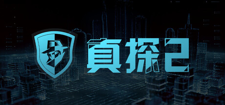 真探2/CaseCracker2|中文版免费下载