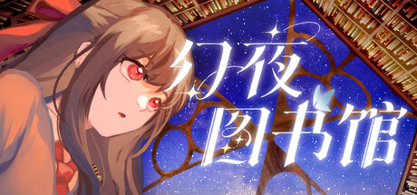 幻夜图书馆 - Library of Phantom Night