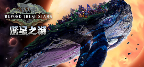 繁星之海 Beyond These Stars