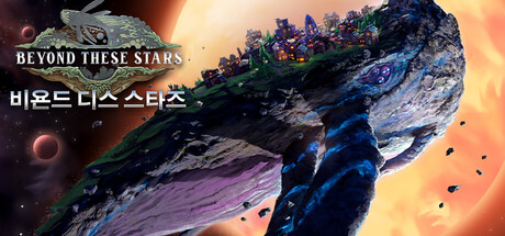 Beyond These Stars 비욘드 디스 스타즈