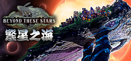 繁星之海 Beyond These Stars