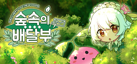 숲 속의 배달부