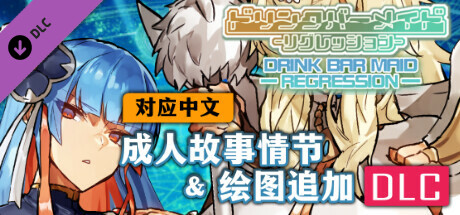 【对应中文】饮料吧侍女 - 成人故事情节&绘图追加DLC