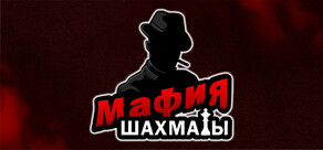 Мафия шахматы (Жмурки)