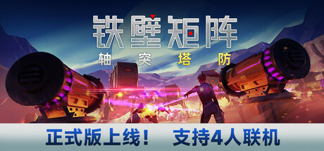 铁壁矩阵：轴突塔防/Axon TD: Uprising（更新v1.0.8）