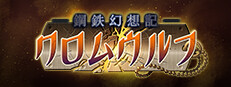 鋼鉄幻想記クロムウルフ