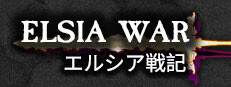 エルシア戦記