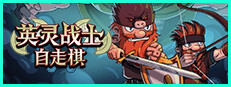 英灵战士自走棋