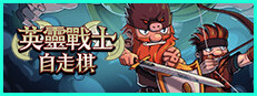 英靈戰士自走棋