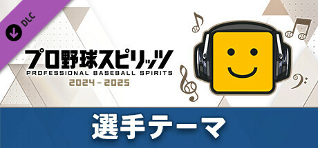 プロ野球スピリッツ2024-2025：選手テーマ：（楽天）「山﨑剛選手応援歌」