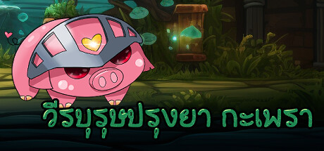  วีรบุรุษปรุงยา กะเพรา (Apothecary Hero)