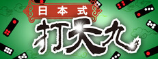 日本式打天九