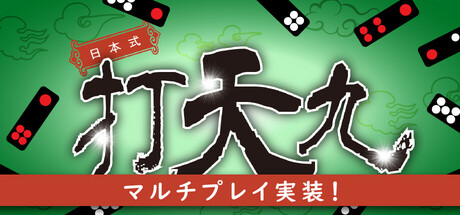 日本式打天九