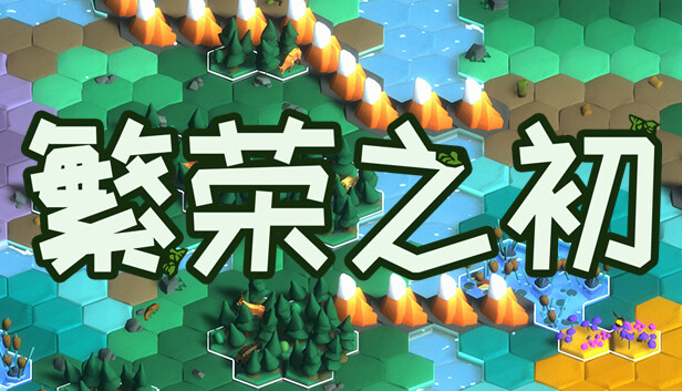 《繁荣之初/Growth》免安装中文版