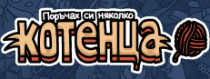 Поръчах си няколко котенца