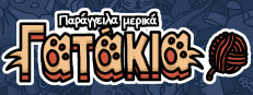 Παράγγειλα μερικά Γατάκια 
