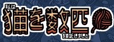 私はいくつか猫を数匹委託しました