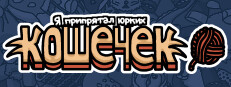 Я припрятал юрких кошечек