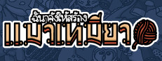 ฉันจ้างให้สร้าง แมวเหมียว