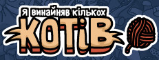Я винайняв кількох котів