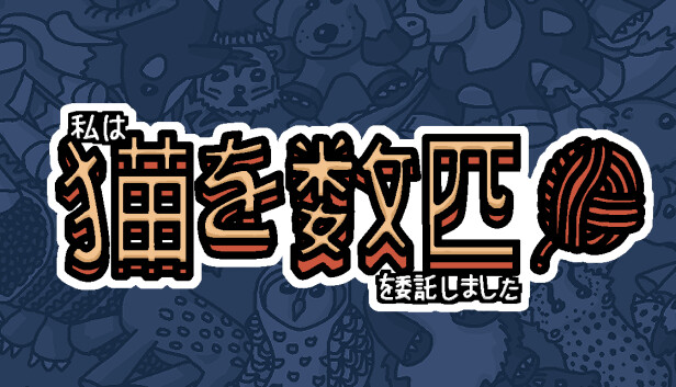 私はいくつか猫を数匹委託しました