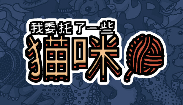 我委托了一些猫咪