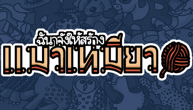 ฉันจ้างให้สร้าง แมวเหมียว