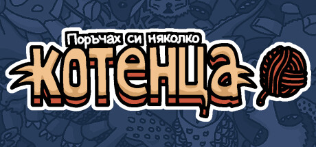 Поръчах си няколко котенца