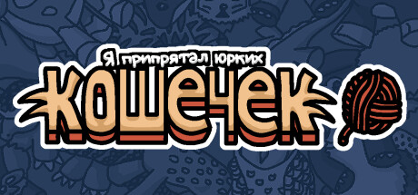 Я припрятал юрких кошечек