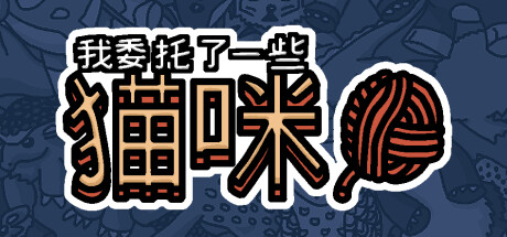 我委托了一些猫咪