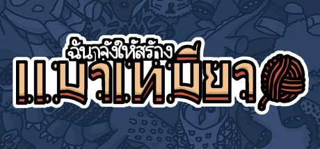 ฉันจ้างให้สร้าง แมวเหมียว