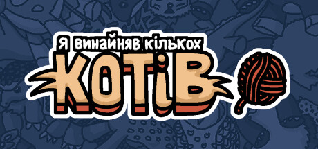 Я винайняв кількох котів